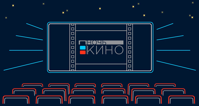 В Твери в Городском саду пройдёт «Ночь кино»